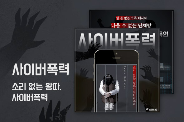 사이버폭력(소리 없는 왕따 사이버폭력)