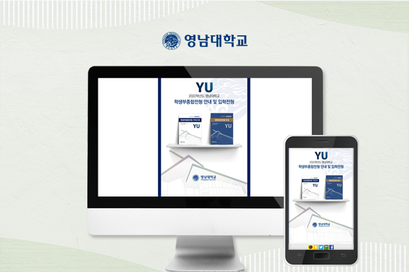 2021 영남대학교 입학안내 웹진