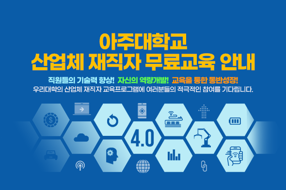 아주대학교 산업체 재직자 무료교육 안내