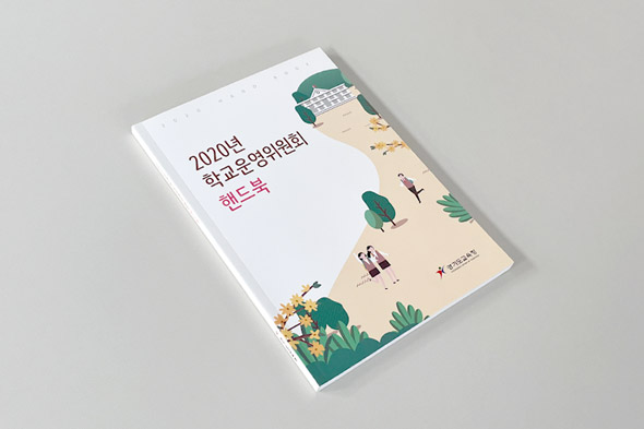 2020 학교운영위원회 핸드북
