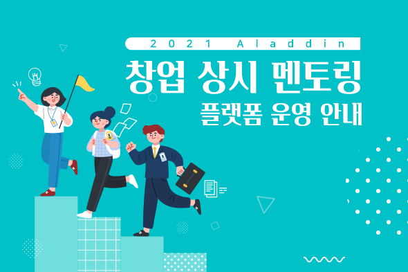 2021 Aladdin 창업 상이 멘토링 플랫폼 운영 안내