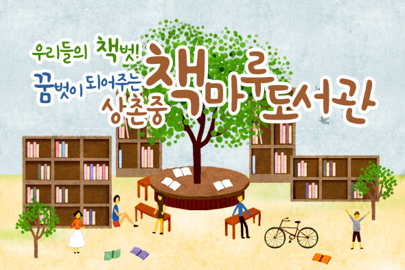 학교도서관탐방 - 상촌중 책마루도서관