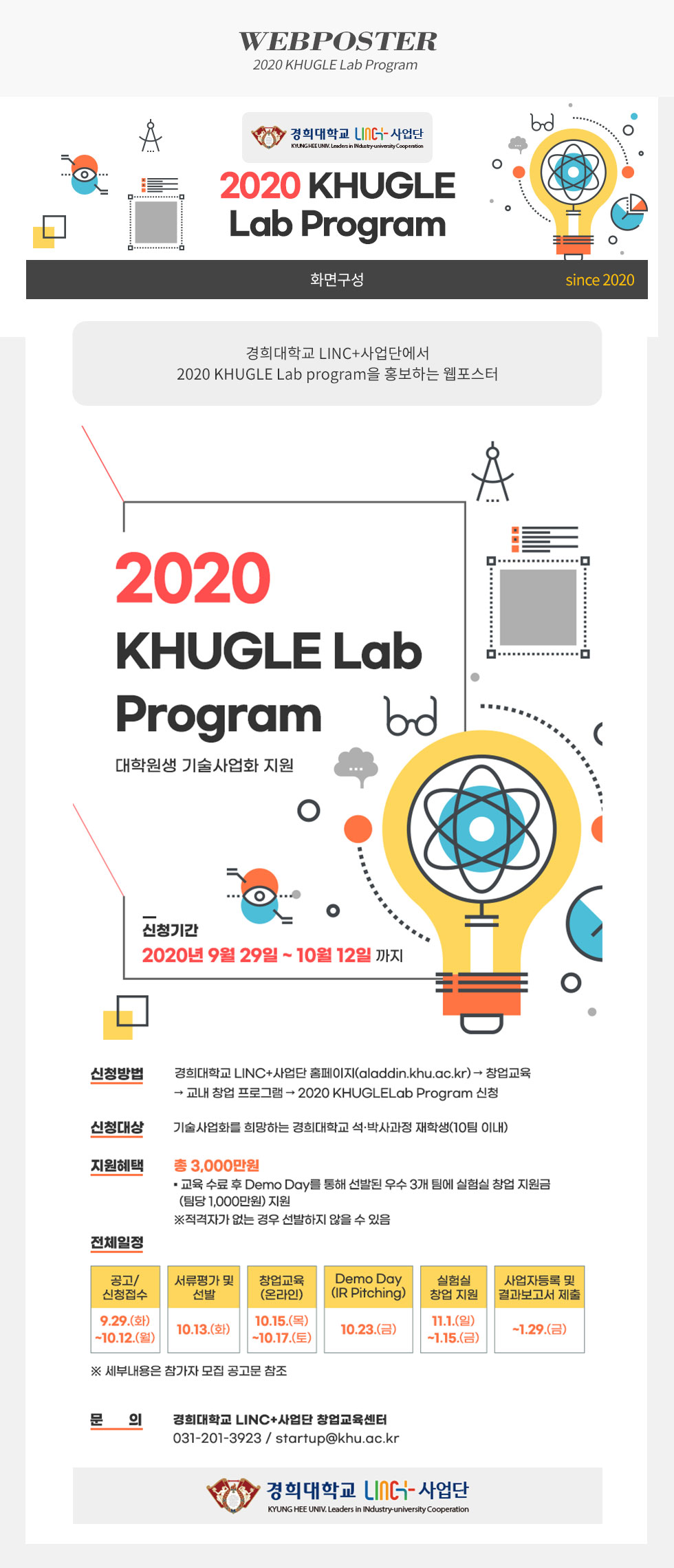 [디자인펌킨 | 2020 KHUGLE Lab Program] 경희대학교/창업교육/교육/창업/프로그램/대학원생/기술사업화/지원/석사/박사/재학생/지원금/포토샵/웹포스터/디자인/디자인펌킨 | 포트폴리오 상세이미지