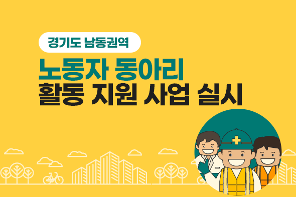 경기도 남동권역 노동자 동아리 활동 지원 사업 실시