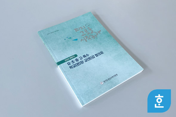 2020 하반기 유·초·중·고·특수 학교(원)장·교(원)감 협의회