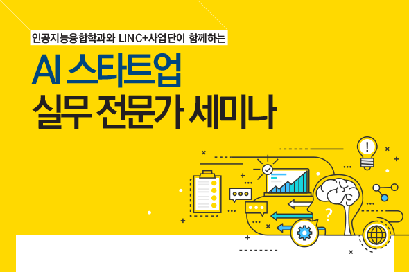 AI 스타트업 실무 전문가 세미나