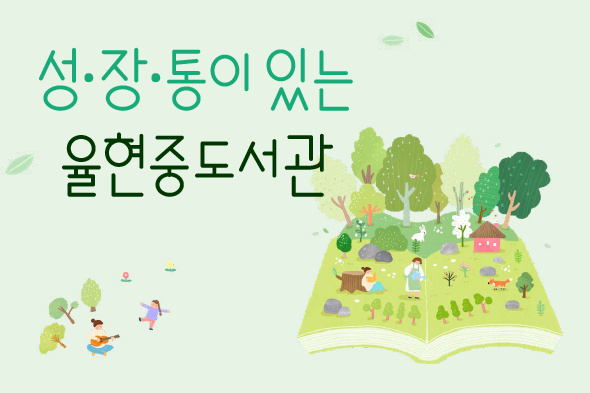 율현중 학교도서관 탐방후기