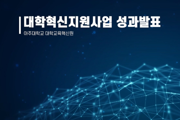 대학혁신지원사업 성과발표