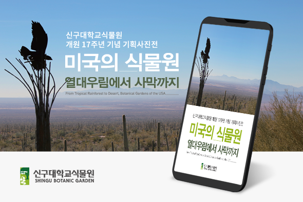 신구대학교식물원 개원 17주년 기념 기획사진전 웹초대장