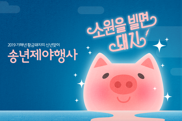 2019 신년맞이 송년제야행사