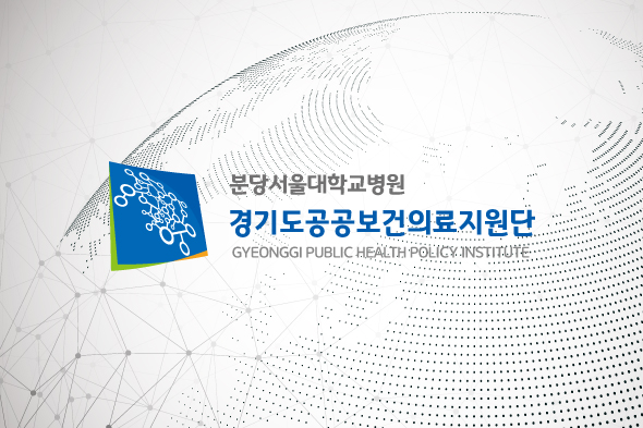 경기도공공보건의료지원단