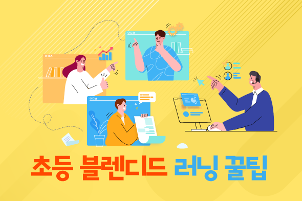 초등 블렌디드 러닝 꿀팁 인터넷강의 웹포스터