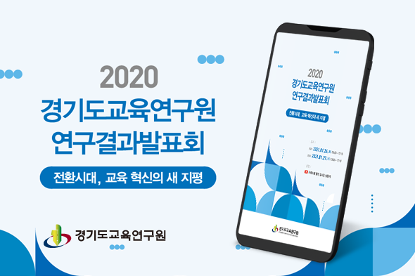 2020 경기도교육연구원 연구결과발표회