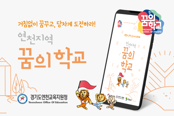 2020 연천지역 꿈의학교 웹초대장