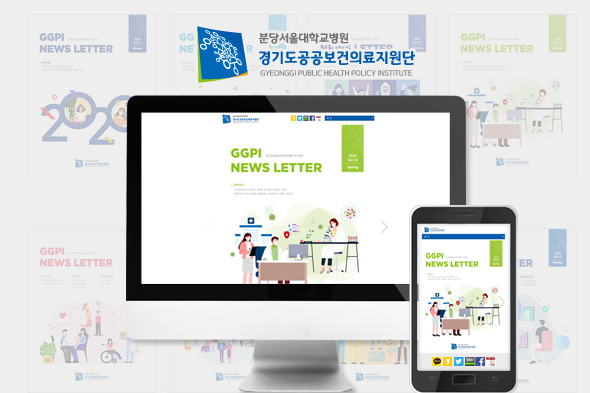 경기도공공보건의료지원단 뉴스레터 웹진