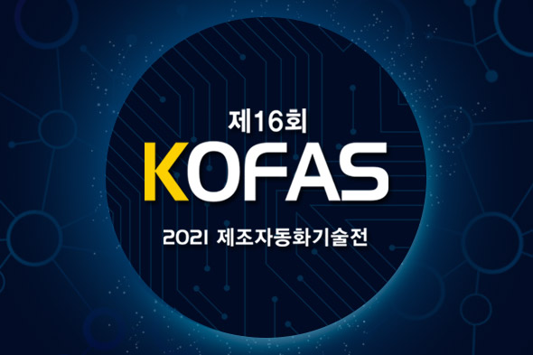 2021 KOFAS 제조자동화기술전 뉴스레터