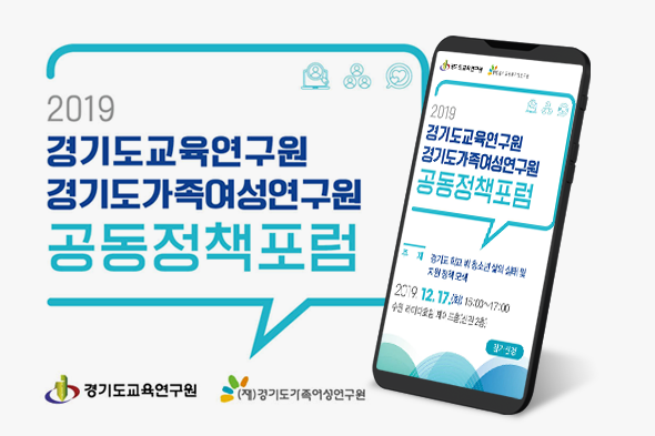 2019 공동정책포럼