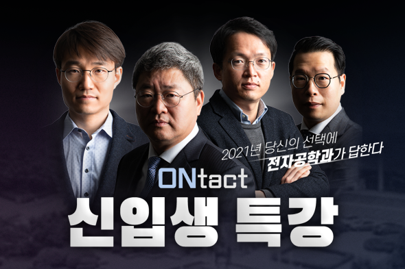 ONtact 신입생 특강