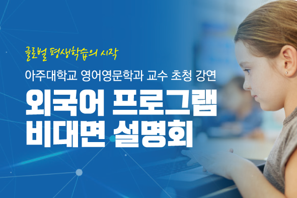 수원외국어마을 비대면수업 설명회