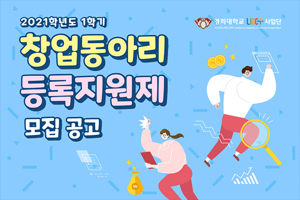 2021학년도 1학기 창업동아리 등록지원제 모집공고