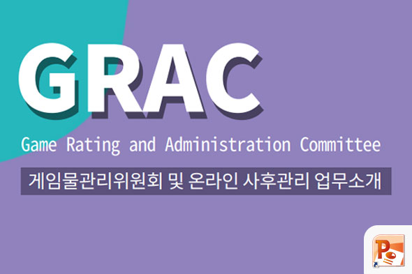 게임물관리위원회 온라인 사후관리 업무소개