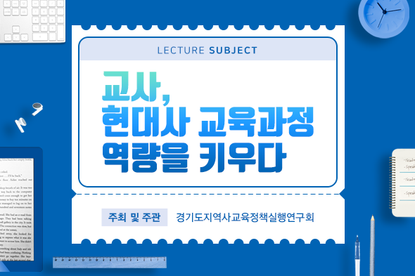 교사, 현대사 교육과정 역량을 키우다