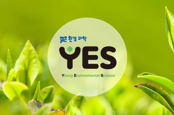 국립환경과학원 웹진YES 뉴스레터