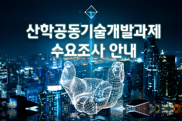 2021학년도 산학공동기술개발과제 수요조사 안내