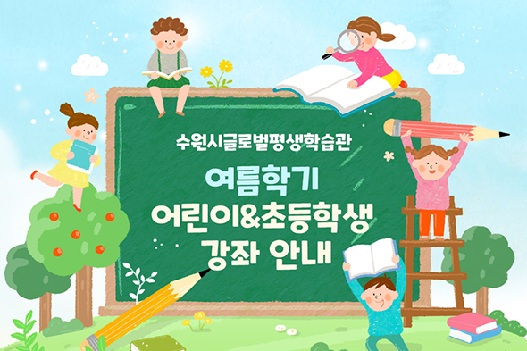 여름학기 어린이&초등학생 강좌 안내