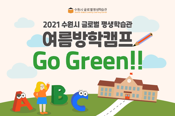 2021 수원시 글로벌 평생학습관 여름방학캠프