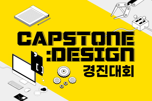 2021학년도 1학기 캡스톤디자인경진대회