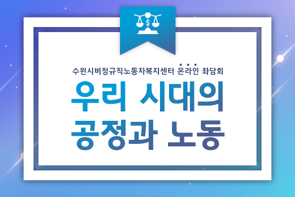 우리 시대의 공정과 노동