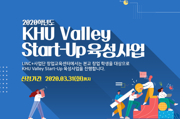 2020학년도 KHU Valley Start-Up 육성사업