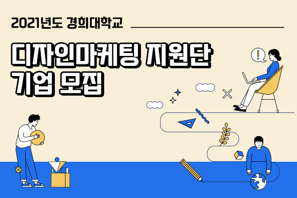 2021년도 디자인마케팅지원단 웹포스터