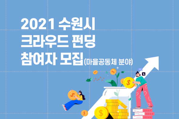2021 수원시 크라우드 펀딩 참여자 모집