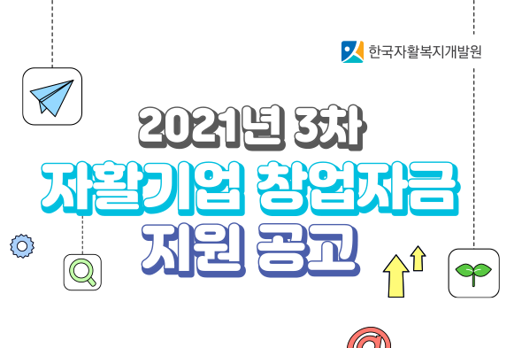 2021년 3차 자활기업 창업지원금 지원 공고