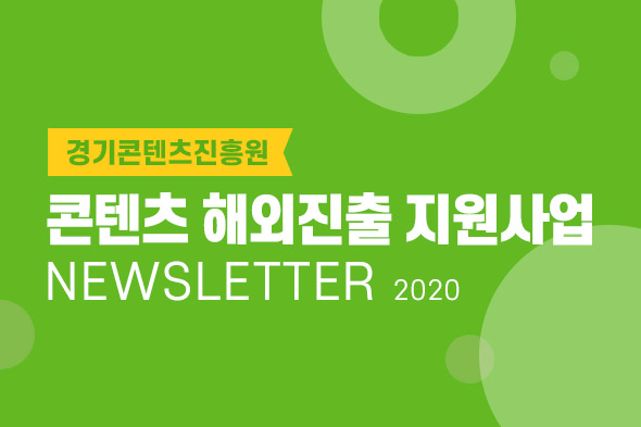 콘텐츠 해외진출 지원사업 뉴스레터