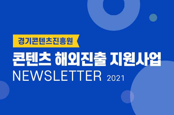 콘텐츠 해외진출 지원사업 뉴스레터