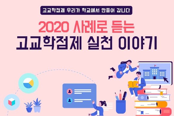 2020 사례로 듣는 고교학점제 실천 이야기