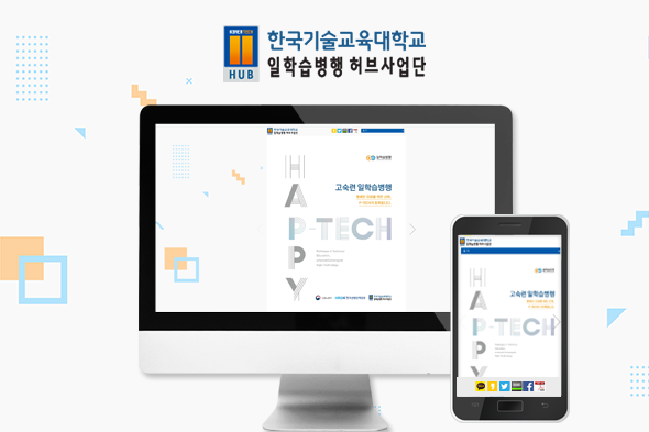 한국기술교육대학교 일학습병행 허브사업단