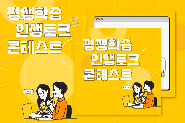 평생학습 인생토크 콘테스트