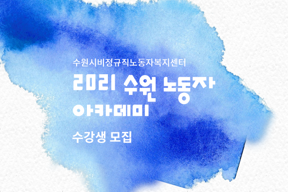 2021 수원 노동자 아카데미