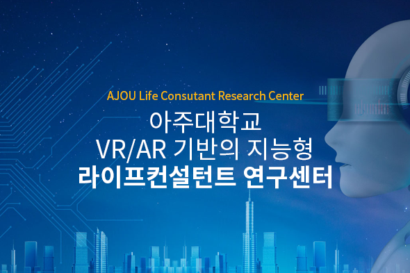 아주대학교 VR/AR 기반의 지능형 라이프컨설턴트 연구센터