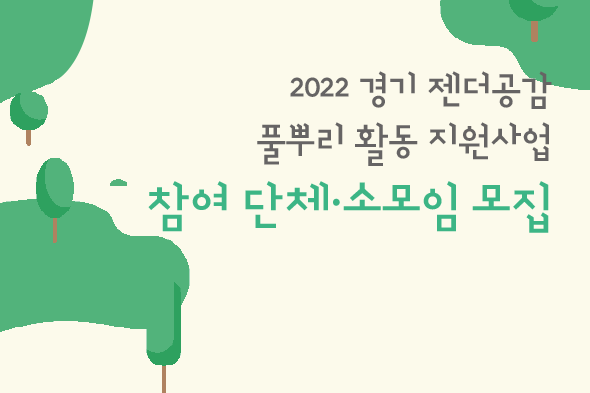 2022 경기 젠더공감 풀뿌리 활동 지원사업