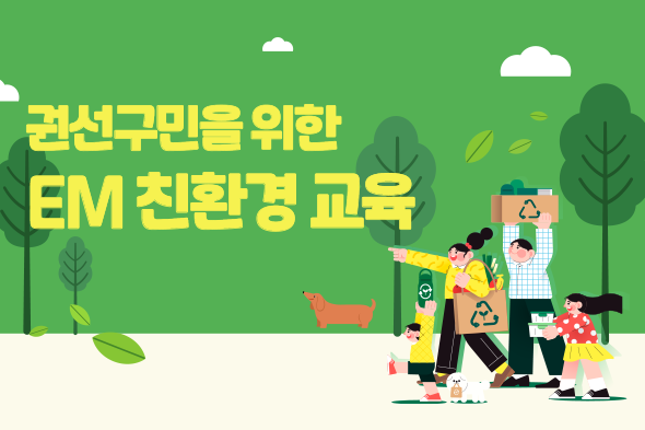 권선구민을 위한 EM친환경 교육