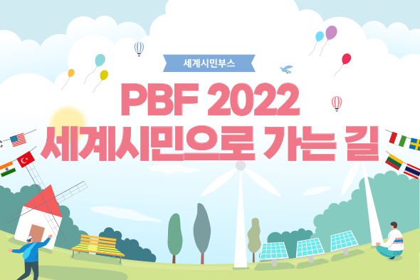 PBF 2022 세계시민으로 가는길
