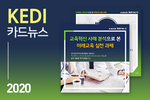KEDI 카드뉴스 2020