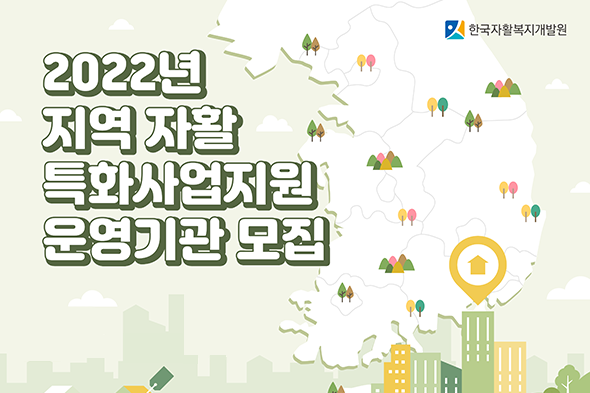 2022년 지역 자활 특화사업지원 운영기관 모집