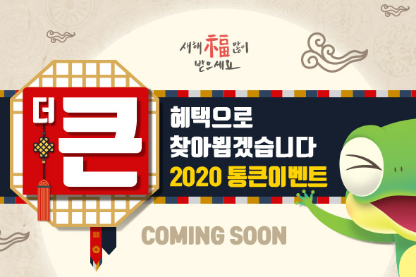 2020 통큰이벤트 새해인사