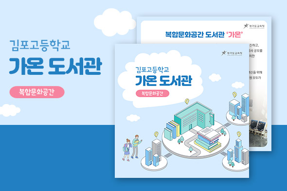 김포고등학교 가온도서관